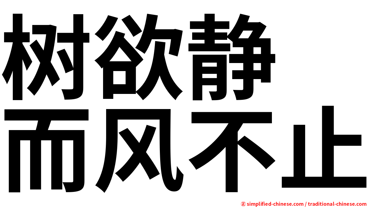 树欲静　而风不止